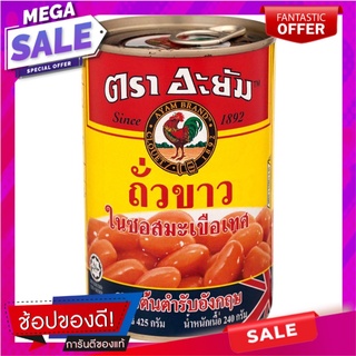 อะยัมถั่วขาวในซอสมะเขือเทศสูตรต้นตำรับอังกฤษ 425กรัม Ayam White Kidney Beans in Tomato Sauce Original Recipe 425g.