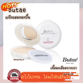 (มีCOD) ของแท้/ถูก🔥 แป้งบูเต้ butae แป้งผสมรองพื้น ปกปิดดีเยี่ยม คุมมัน กันเหงื่อ กันน้ำ บางเบาไม่หนักหน้า