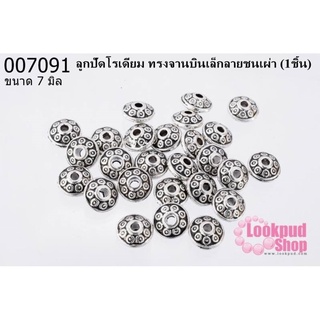 ลูกปัดโรเดียม ทรงจานบินเล็กลายชนเผ่า 7 mm(1ชิ้น)