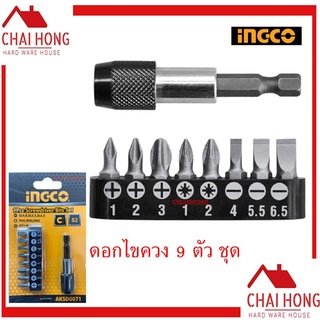 INGCO ดอกไขควง 9 ตัว ปลายแม่เหล็ก AKSD0071 ( 9pcs Screwdriver Bits Set ) ดอกไขควง ชุดดอกไขควง