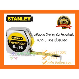 ตลับเมตร  Stanley POWERLOCK  5ม.