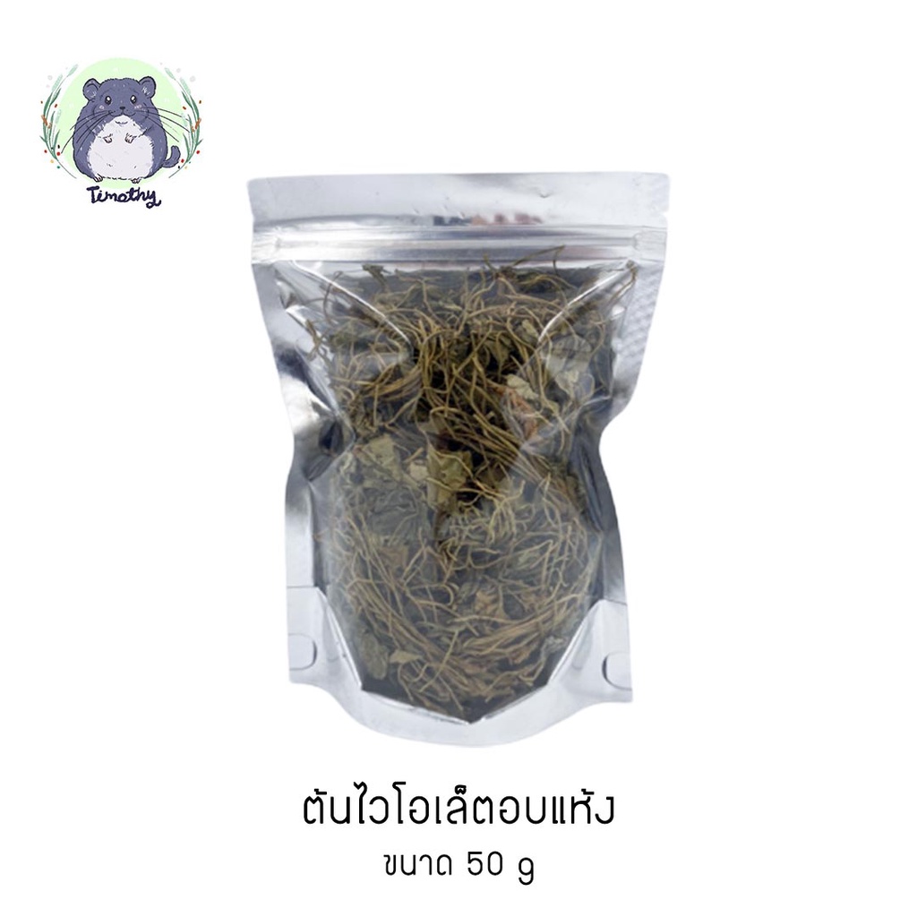 ต้นไวโอเล็ตอบแห้ง (Dried Violet) สำหรับสัตว์เลี้ยงฟันแทะ ขนาด 50 กรัม