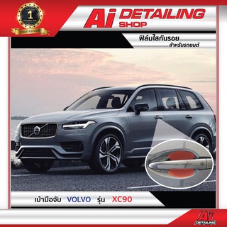 ฟิล์มใส ฟิล์มใสกันรอย ฟิล์มกันรอย ฟิล์มป้องกันรอย เบ้ามือจับ Volvo รุ่น  XC90 เกรดพรีเมี่ยม Ai Sticker &amp; Detailing Shop