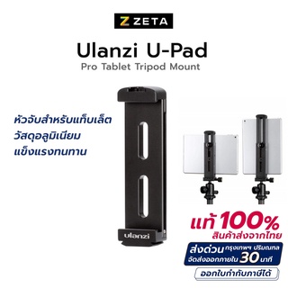 Ulanzi หัวจับแท็บเล็ต U-Pad ProTablet TripodMount หัวจับ iPhone 13 มีช่องเสียบฮอตชูด้านบน