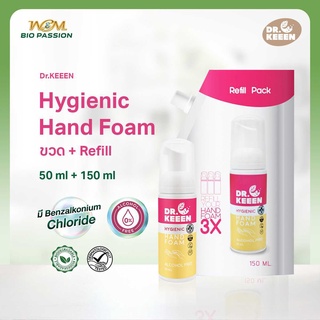 Dr.KEEEN Hygienic Hand foam โฟมล้างมือไร้แอลกอฮอล์ ชนิดเติม 150 ml และแบบพกพา 50 ml มี Benzalkonium Chloride มือหอมสะอาด