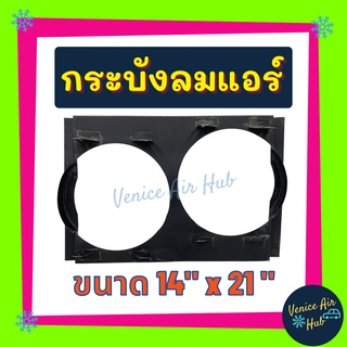 กระบังลมแอร์ 14 X 21 นิ้ว อุ้มลม 10 นิ้ว พัดลมคู่ กระบังลมแอร์ กระบังลม พัดลมแอร์ ไฟฟ้า 14x21 คอล์ยร้อน แผงคอล์ยร้อน คอย