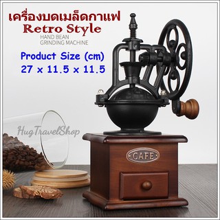 ที่บดกาแฟ  coffee grinder retro เครื่องบดกาแฟ  มือหมุน hugtravel hugtravelshop