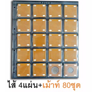 RELUX ไส้เติม สมุดสะสมเหรียญ 4 แผ่น+ชุดเม้าท์ 80 ชุด  *ไม่มีตัวเล่ม* Refill CM-120