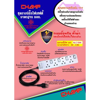 Champ ปลั๊กไฟ 4 ช่อง 4 สวิทช์ สายไฟ 3 เมตร มาตราฐานมอก.2432-2555