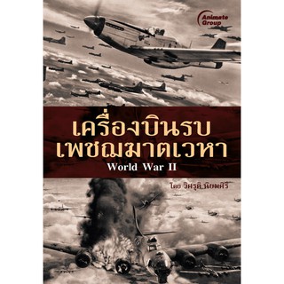 หนังสือ-เครื่องบินรบ เพชฌฆาตเวหา WORLD WAR II