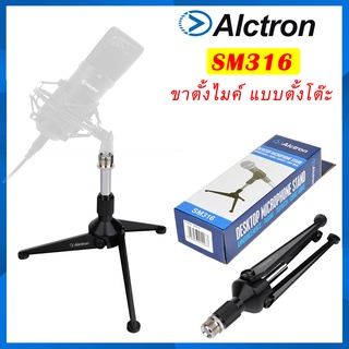 Alctron SM316 ขาตั้งไมค์ ของแท้ คุณภาพดี วัสดุแข็งแรง จัดเก็บง่าย พกพาสะดวก