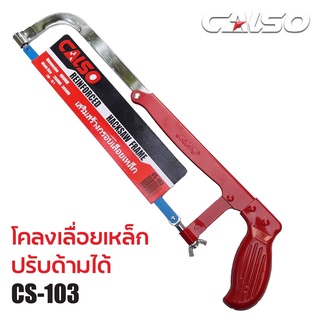 CALSO โคลงเลื่อยตัดเหล็ก 12 นิ้ว รุ่น CS103 พร้อมใบเลื่อย ปรับขนาดได้ ใช้สำหรับงานตัด เหล็ก ไม้ สายยาง ท่อพีวีซี