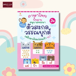 หนังสือ ภาษาไทยพื้นฐาน อนุบาลหรรษา ตัวสะกด วรรณยุกต์