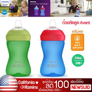 Philips AVENT My Grippy Spout Cup แก้วหัดดื่ม ขนาด 10oz