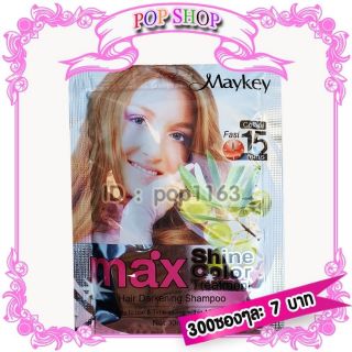 แชมพู Maykey Cofee สีกาแฟ 300 ซอง สูตรน้ำมันมะกอก ย้อมผม ปิดผมขาว เปลี่ยนสีผม