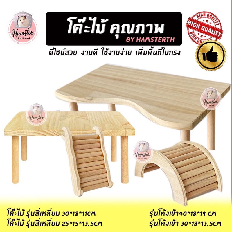 [Hamsterthailand] พร้อมส่ง‼️Tashu โต๊ะไม้ บันได ชั้นลอยสะพาน คุณภาพดี สำหรับ แฮมสเตอร์ เม่น ชูก้า