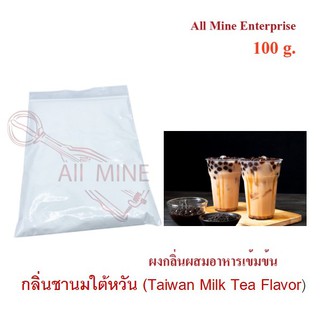 กลิ่นชานมไต้หวันผสมอาหารเข้มข้น  (All Mine)  100 กรัม