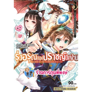 รุ่งอรุณของปราชญ์ตกงาน เล่ม 3 หนังสือ การ์ตูน มังงะ รุ่งอรุณ ปราชญ์ตกงาน ตกงาน smm พี่พงษ์ 23/05/65