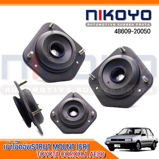 (พร้อมส่ง)เบ้าโช๊คอัพSTRUT MOUNT /  COROLLA AE80 TOYOTA รหัสสินค้า 48609-20050 (ราคา/ตัว) NIKOYO RUBBER PARTS