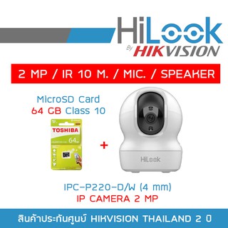 HILOOK กล้องวงจรปิดระบบ IP 2MP IPC-P220-D/W (4mm) IR 10M., MIC., SPEAKER + MicroSD Card 64 GB BY BILLIONAIRE SECURETECH