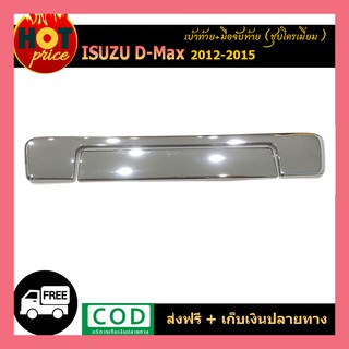 เบ้าท้าย+มือจับท้าย Isuzu Dmax D-Max 2012-2015 ชุบโครเมี่ยม 2ชิ้น