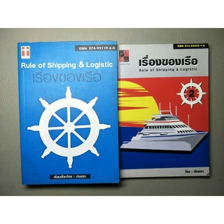 เรื่องของเรือ 1-2 Rule of Shipping &amp; Logistic (061)