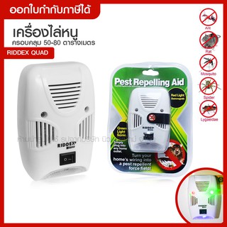 ส่งด่วน Pest Repelling Aid เครื่องไล่ยุง ไล่หนู และแมลง ด้วยคลื่นเสียงอัลตร้าโซนิค /ครอบคลุมรัศมี 50-80 ตรม