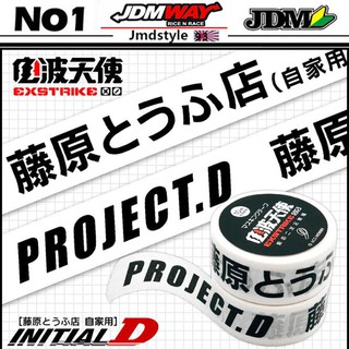 เทปกระดาษกาว สติกเกอร์ตกแต่งรถยนต์ Initial D สไตล์ญี่ปุ่น