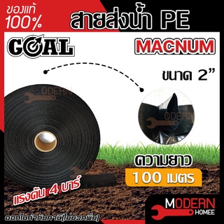 GOAL สายส่งน้ำ PE ขนาดท่อ 2นิ้ว ยี่ห้อ MACNUM ทนแรงดัน 4บาร์  ยาว100yd   รับประกัน กรอบ แตก 6 เดือน