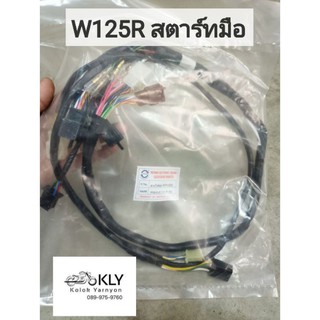 สายไฟชุด W125R ปี2002-ปี2004 เท้า มือ HONDA อย่างดี งานPATANA