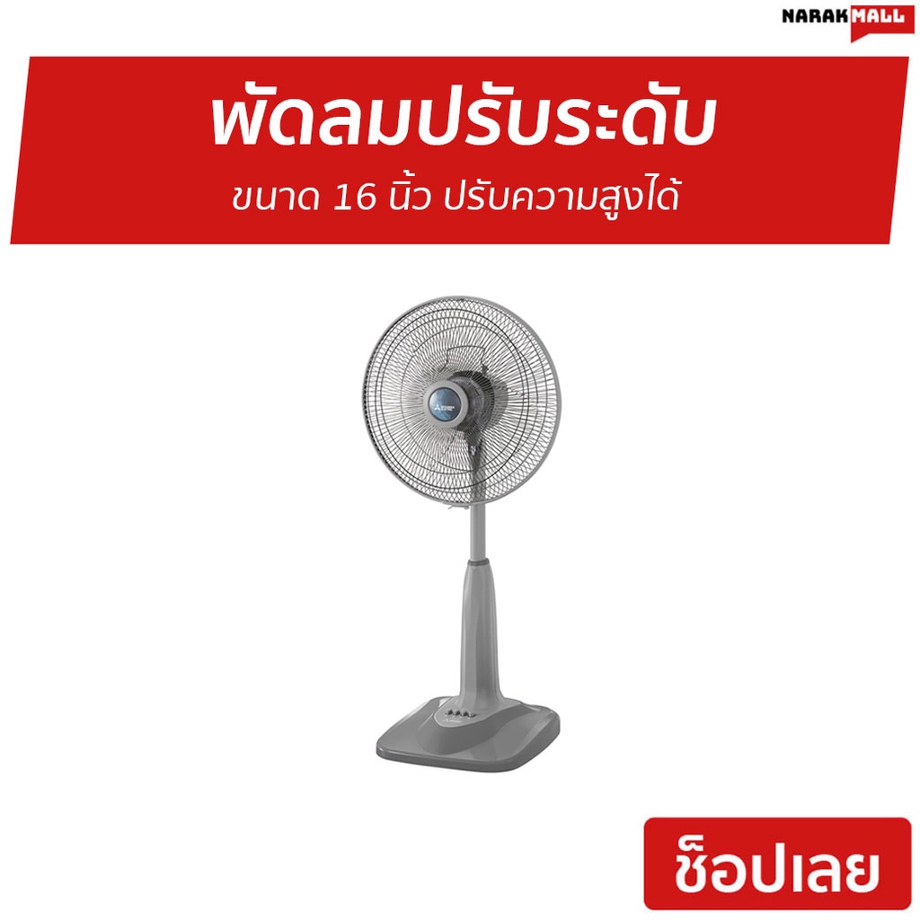 พัดลมปรับระดับ Mitsubishi ขนาด 16 นิ้ว ปรับความสูงได้ R16-GA - พัดลมมิตซูราคาถูก