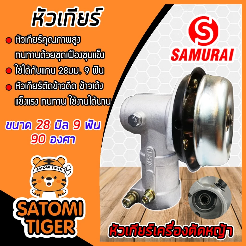 หัวเกียร์ตัดหญ้า สีเงิน ขนาด 28มิล 9ฟัน90องศา ตราsamurai หัวเครื่องตัดหญ้า