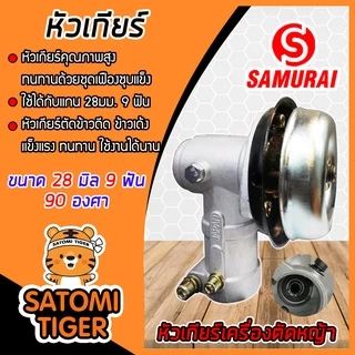 หัวเกียร์ตัดหญ้า สีเงิน ขนาด 28มิล 9ฟัน90องศา ตราsamurai หัวเครื่องตัดหญ้า
