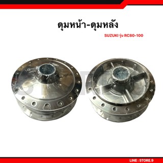 ดุมหน้า-ดุมหลัง สีบรอนซ์ กลึงเงา สำหรับรถ Suzuki รุ่น RC80, RC100, Best125, Best, Smash, Akira, Royal, Crystal