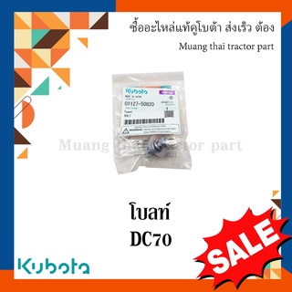 โบลท์ เพลาแยกแกลบ  Kubota  รถเกี่ยวข้าว  รุ่น DC70  01127-50820