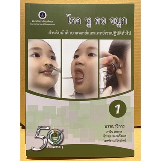 9786168201183 โรค หู คอ จมูก :สำหรับนักศึกษาแพทย์และแพทย์เวชปฏิบัติทั่วไป เล่ม 1