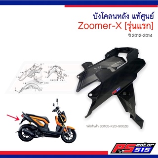 บังโคลนหลัง Zoomer-X รุ่นแรก(2012-2014)แท้รหัส 80105-K20-900ZBสีดำด้าน