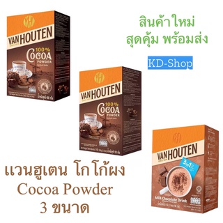 แวนฮูเต็น Van Houten โกโก้ผง Cocoa  Powder 3 ขนาด กรัม สินค้าใหม่ สุดคุ้ม พร้อมส่ง