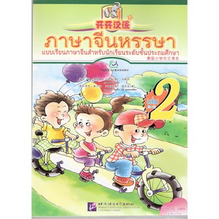 Nanmee Chinesebooks(ร้านหนังสือจีนนานมี) ภาษาจีนหรรษา ชุดที่ 2 开开汉语 第二册