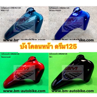 บังโคลนหน้า Dream 125 ท่อนA  บังโคลนดรีม125