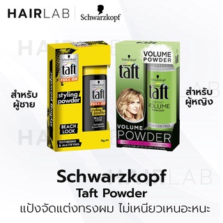 พร้อมส่ง Taft Styling Powder 10g. ทัฟท์ พาวเดอร์ แป้งเซ็ทผม แป้งจัดแต่งทรงผม ยกโคนผม เพิ่มวอลลุ่ม แป้งแต่งผม วอลลุ่มผม