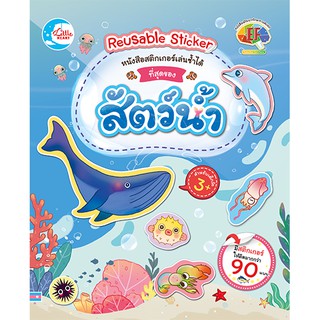 หนังสือ สติกเกอร์เล่นซ้ำได้ ชุด ที่สุดของสัตว์น้ำ สติกเกอร์รูปสัตว์น้ำ reusable sticker สมุดสติกเกอร์ สติกเกอร์แปะซ้ำได้