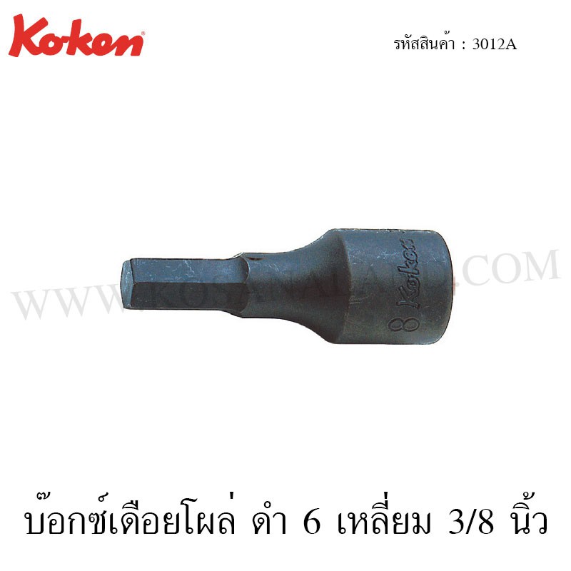 Koken บ๊อกซ์เดือยโผล่ ดำ 6 เหลี่ยม 3/8 นิ้ว ขนาด 1/8-9/16 นิ้ว รุ่น 3012A (Inhex Bit Socket) ราคา ถูกที่สุด ดีลบีเคเค