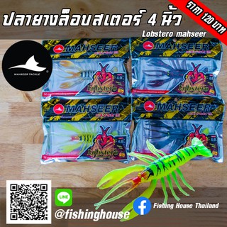 ปลายางล็อปเตอร์ 4" LOBSTERO 2" มาเชียร์ MAHSEER