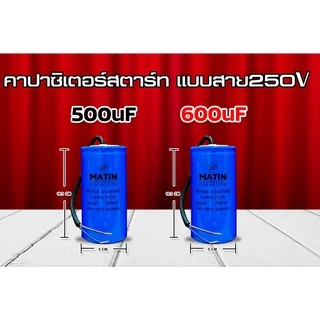 คาปาซิเตอร์ capacitor MATIN แคปสตาร์ท 100uf 125uf 150uf 200uf 250uf 300uf 350uf 400uf 450uf 500uf 600uf 250v แบบสาย