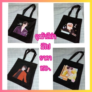 กระเป๋าผ้าGot7 ลายเดี๋ยว มีซิปปิด-เปิด ใบใหญ่ ใบละ 150 บาท