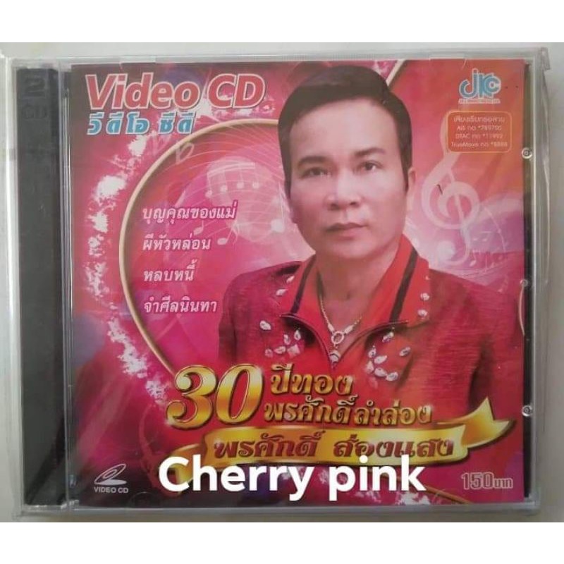 Vcd พรศักดิ์ ส่องแสง อัลบั้ม30ปีทอง ซีลเปิดไม่ผ่านการใช้งาน