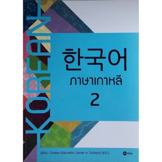 Se-ed (ซีเอ็ด) : หนังสือ ภาษาเกาหลี 2 (แบบเรียน)