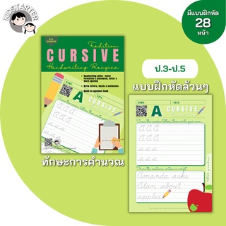 CURSIVE แบบฝึกเขียน แบบฝึกหัด ตัวเขียน ภาษาอังกฤษ เขียน เด็กโต นักศึกษา คัดลายมือ หัดเขียน ป1 ป2 ป3 ป.1 ป.2 ป.3