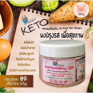 🐽คีโต ผงปรุงรส มี 6 รสชาติ  รสหมู , รสไก่ , รสลาบ-น้ำตก , รสต้มยำ , รสปาปริก้า , รสหมาล่า  ไม่มีน้ำตาล ไม่มีแป้ง แซ่บ 🐽